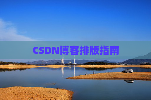 CSDN博客排版指南